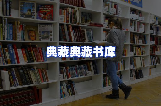 典藏典藏书库