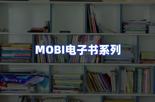 MOBI电子书系列